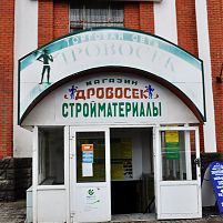Магазин стройтоваров. Саранск. Мордовия
