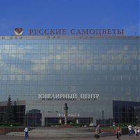 ОАО Русские самоцветы. Санкт-Петербург