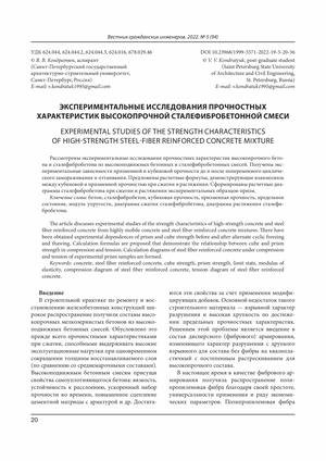 Статья о прочностных характеристиках высокопрочной сталефибробетонной смеси - страница 1