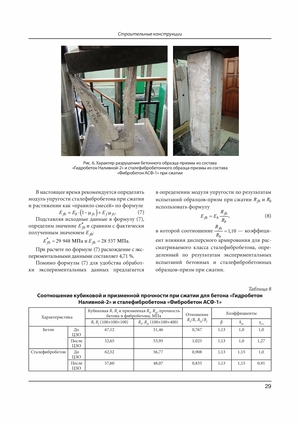 Статья о прочностных характеристиках высокопрочной сталефибробетонной смеси - страница 10