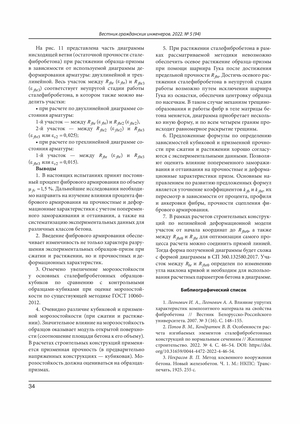 Статья о прочностных характеристиках высокопрочной сталефибробетонной смеси - страница 15